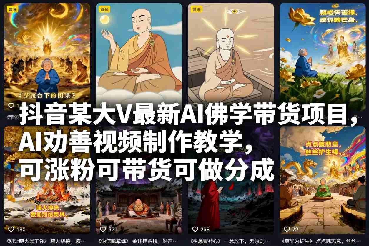抖音某大V最新AI佛学带货项目，AI劝善视频制作教学，可涨粉可带货可做分成-极速搞钱云网创