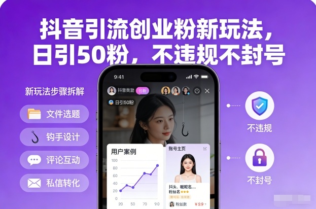 抖音引流创业粉新玩法,日引50粉,不违规不封号-极速搞钱云网创