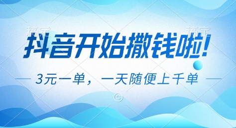 抖音开始撒钱拉,3米一单,一天随便上千单,抖音福利推广项目【揭秘】-极速搞钱云网创