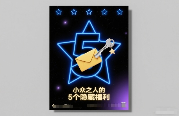 付费文章：小众之人的5个隐藏福利-极速搞钱云网创