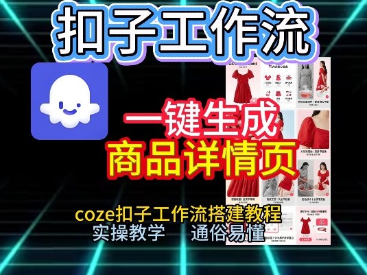 扣子工作流一键生成商品详情页,coze扣子工作流搭建教程,通俗易懂实操教学-极速搞钱云网创