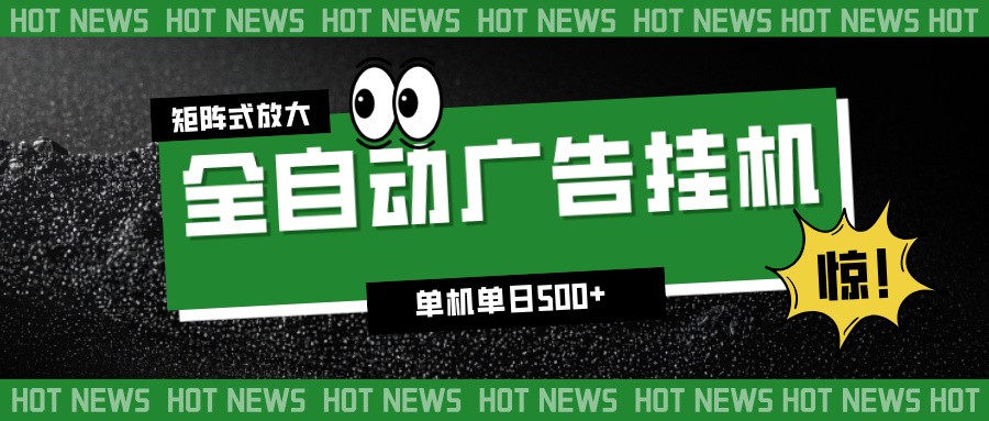 24小时全自动广告挂机，单机单日500+ 可矩阵放大操作 新手小白能轻松上手-极速搞钱云网创