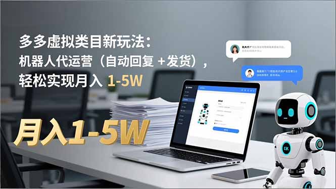多多 虚拟类目新玩法:机器人代运营(自动回复 + 发货-极速搞钱云网创
