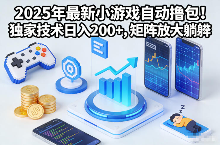 2025年最新小游戏自动撸包!独家技术日入2张+,矩阵放大躺賺【揭秘】-极速搞钱云网创
