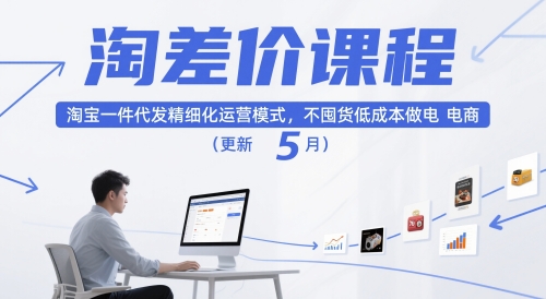 淘差价课程，淘宝一件代发精细化运营模式，不囤货低成本做电商(更新12月)-极速搞钱云网创