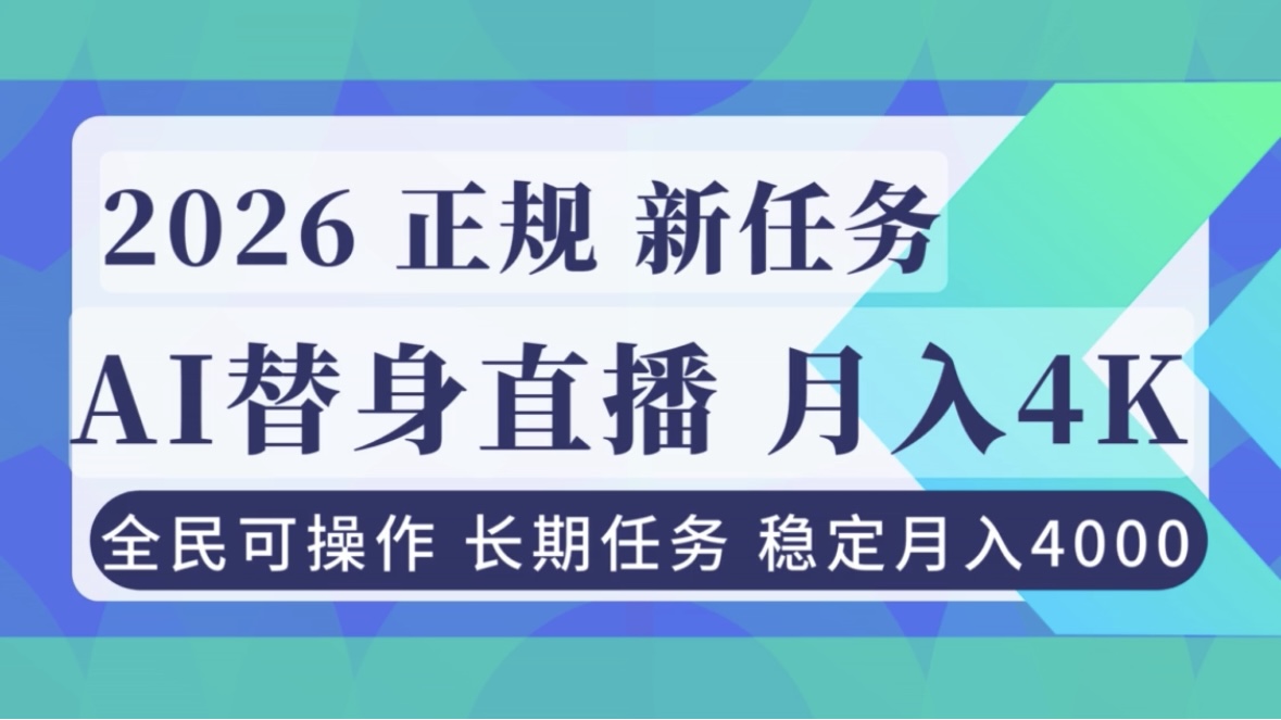 AI《替身》直播，稳定月入4000不违规，正规项目 小白可做-极速搞钱云网创