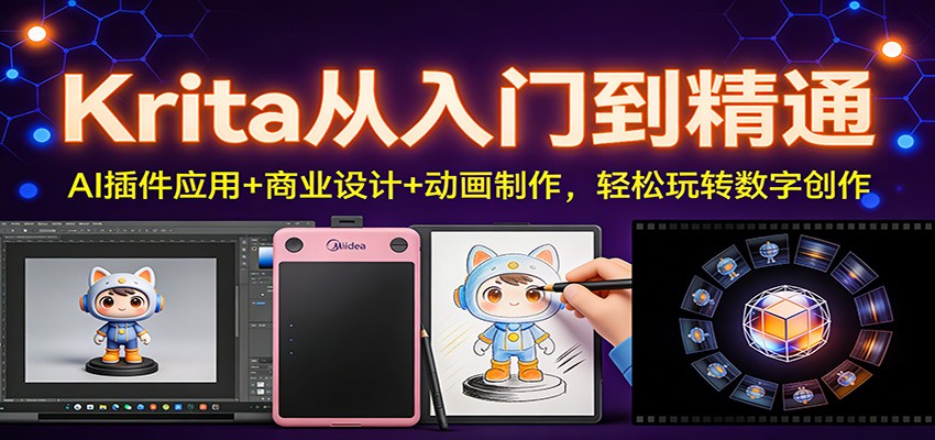 Krita从入门到精通：AI插件应用+商业设计+动画制作，轻松玩转数字创作-极速搞钱云网创