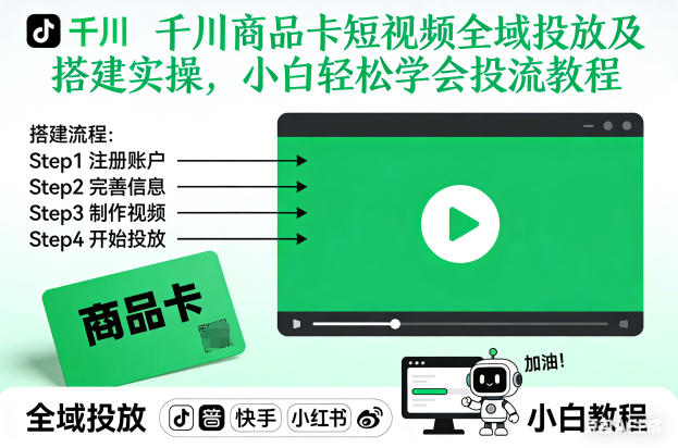 千川商品卡短视频全域投放及搭建实操，小白轻松学会投流教程-极速搞钱云网创