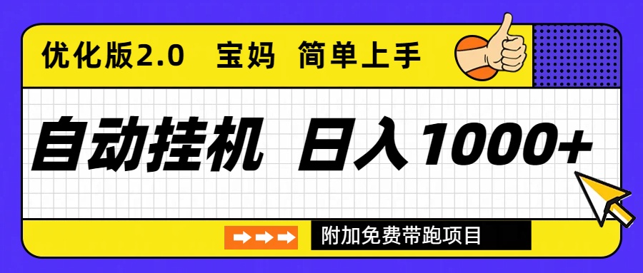 自动挂机项目长期稳定单日收益1000+ 优化版2.0-极速搞钱云网创