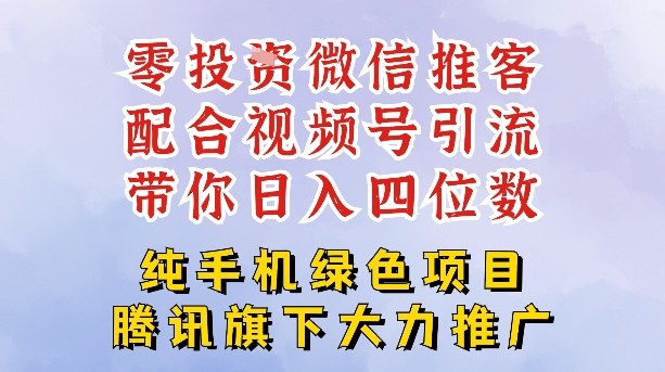 零成本就能干的推客项目免费注册即可开启自己的微信小店,配合视频号引流,带你轻松日入4位数-极速搞钱云网创