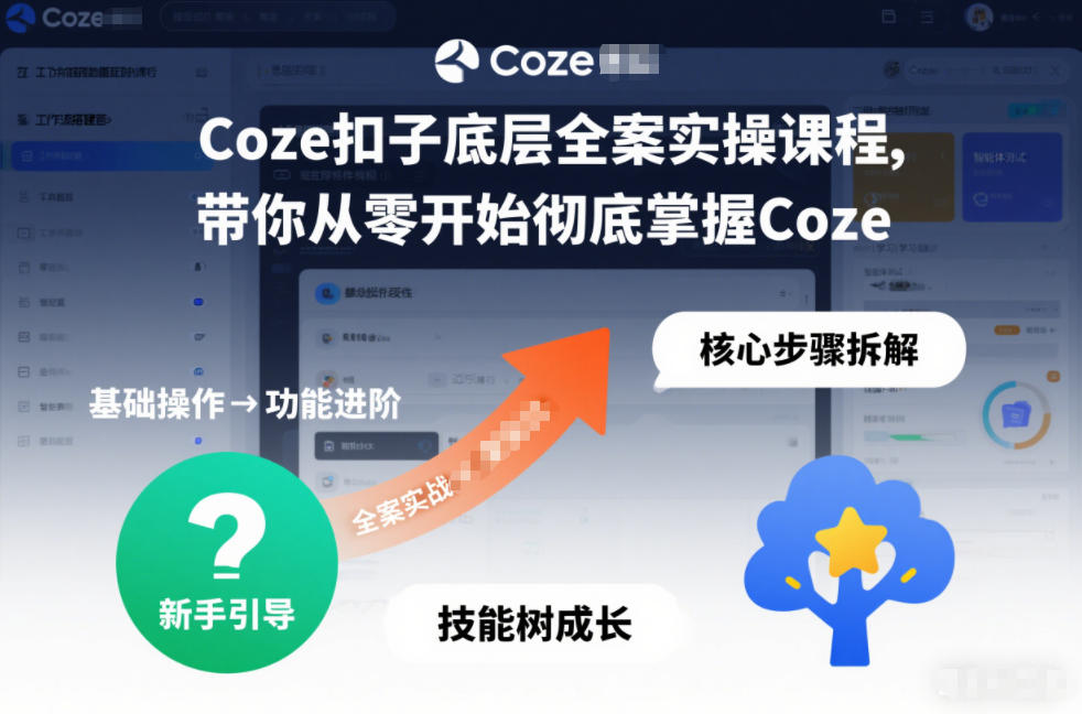 Coze扣子底层全案实操课程，带你从零开始彻底掌握Coze-极速搞钱云网创