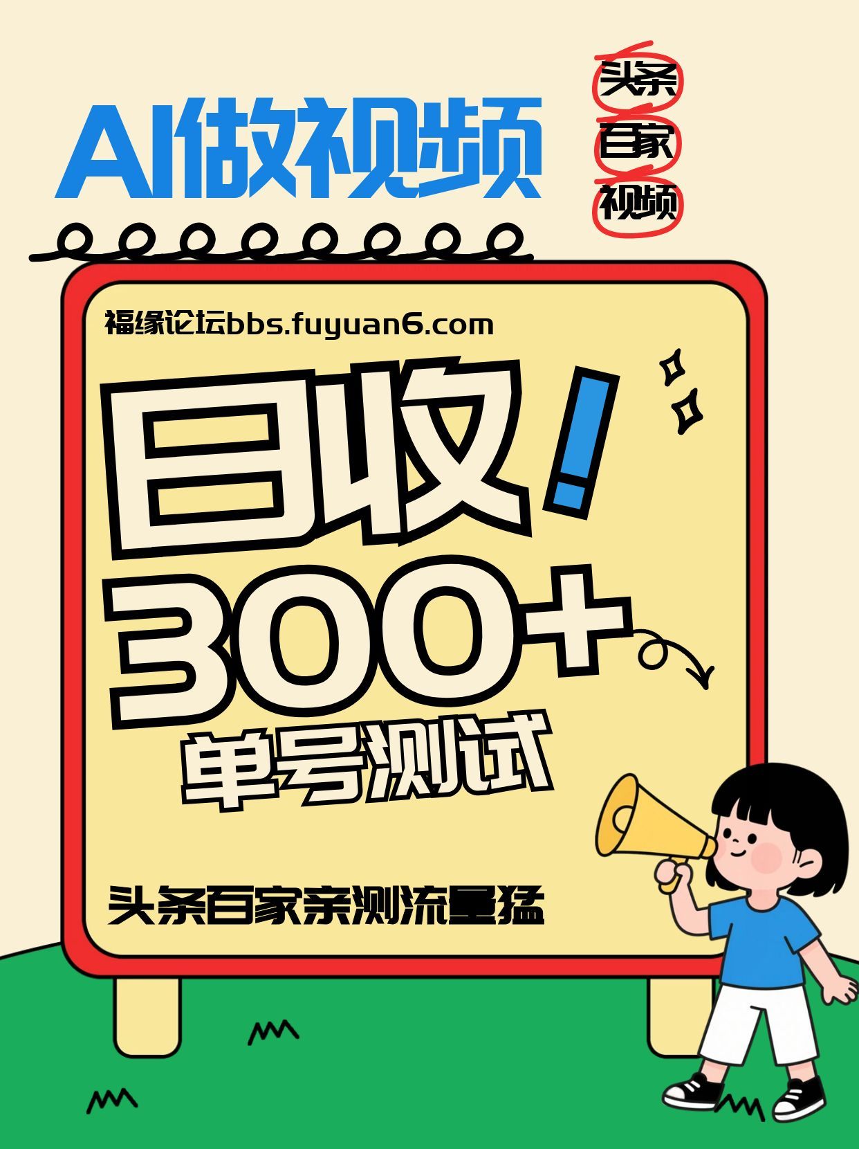 头条+百家+视频号(2026-AI玩法)，单号每天收入几百元，新号亲测流量猛！-极速搞钱云网创