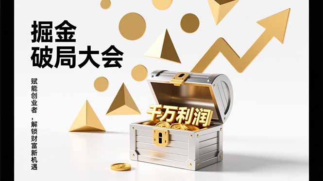 2026掘金 破局大会，重构模式、引爆流量、落地执行，掌握千万利润模型，单店年收破千万！-极速搞钱云网创