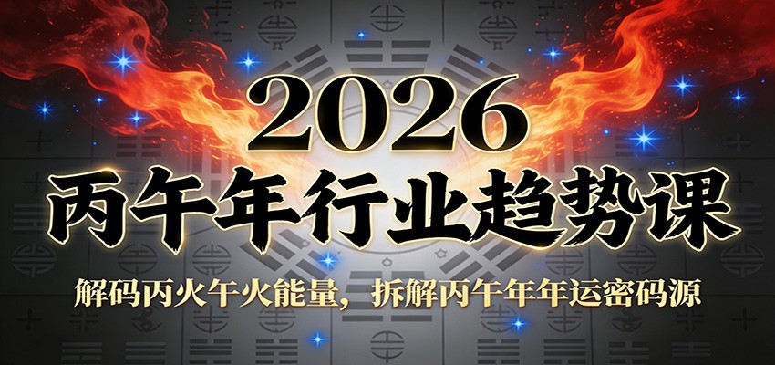 公众号付费文章:2026丙午年行业趋势课:解码丙火午火能量,拆解丙午年年运密码源-极速搞钱云网创