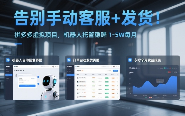 告别手动客服+发货!拼多多虚拟项目,机器人托管稳賺1-5W每月【揭秘】-极速搞钱云网创