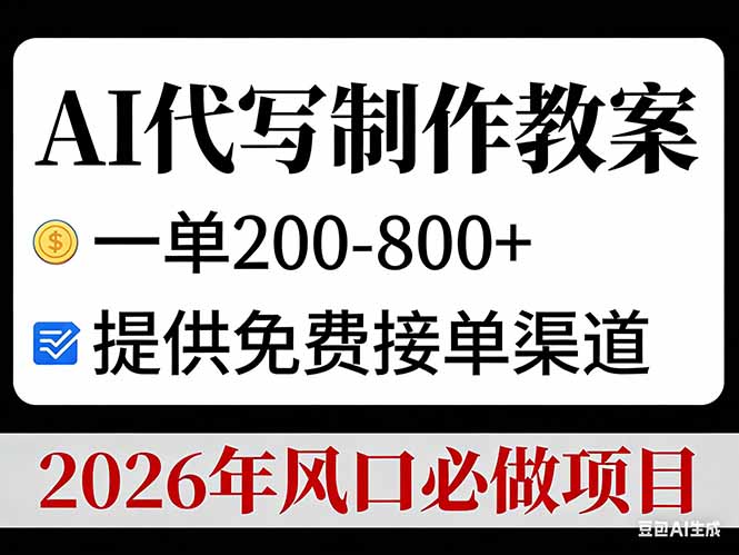 AI代写制作教案,一单200-800+,提供免费接单渠道,2026年风口必做项目-极速搞钱云网创