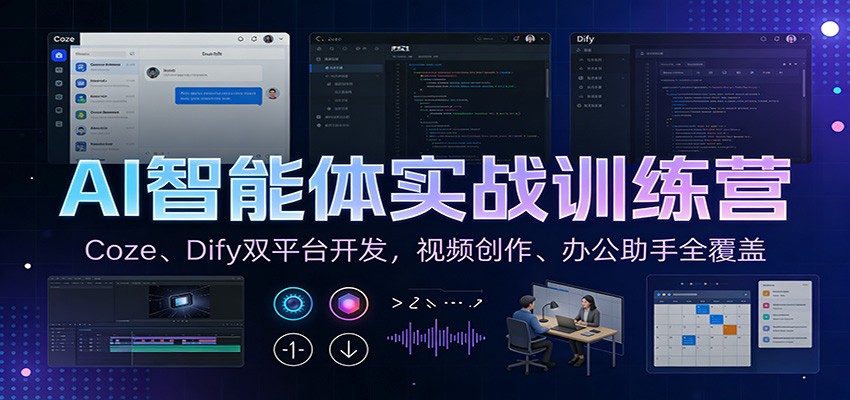 AI智能体实战训练营：Coze、Dify双平台开发，视频创作、办公助手全覆盖-极速搞钱云网创