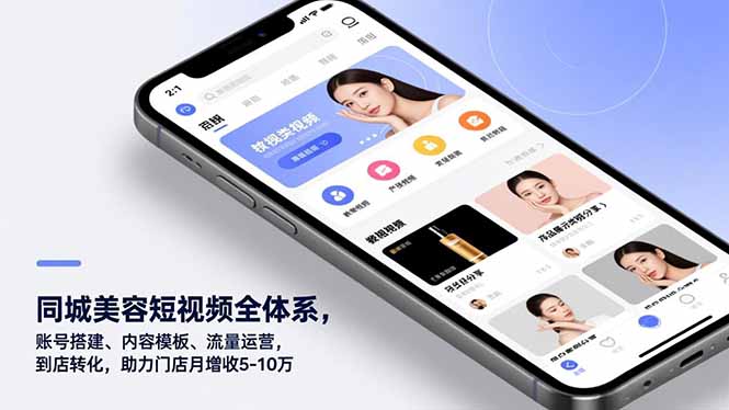 同城美容短视频全体系，账号搭建、内容模板、流量运营，到店转化，助力门店月增收5-10万-极速搞钱云网创