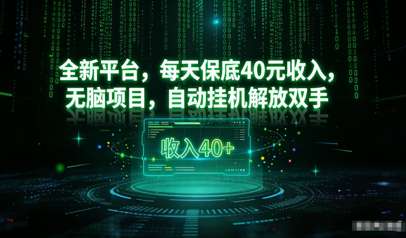 最新看广平台，每天保底30-4米，无脑项目，自动挂G解放双手【揭秘】-极速搞钱云网创