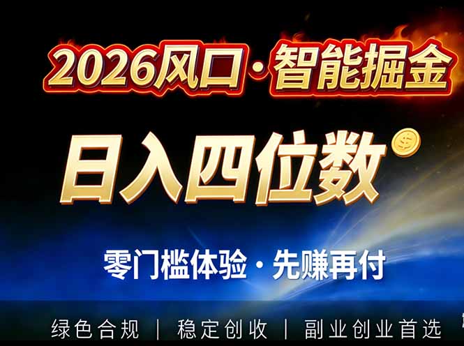 2026智能美金套利，全自动对冲策略护航，低门槛可实操。单人单日2000+全自动运行省心省力-极速搞钱云网创