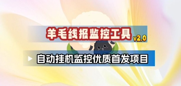 羊毛线报监控_2.0版本，薅羊毛人手一套，自动监控优质首发项目-极速搞钱云网创