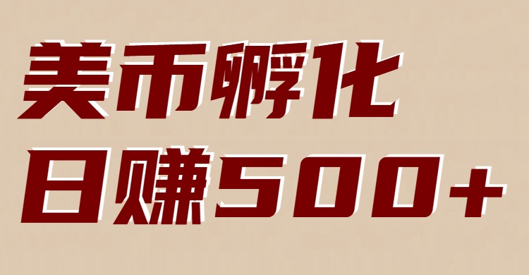 美币孵化项目：电脑全自动挂机赚美金，小白轻松上手-极速搞钱云网创