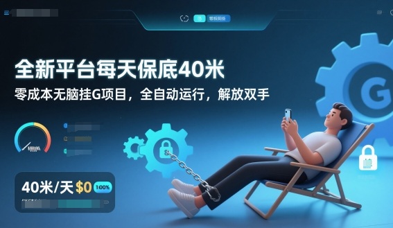 全新平台每天保底40米，零成本无脑挂G项目，全自动运行，解放双手【揭秘】-极速搞钱云网创
