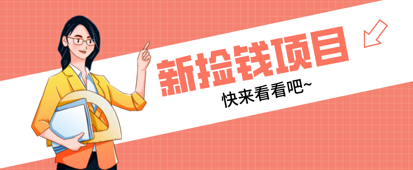 网易新出 “捡钱项目”！拉新1人赚4元，新手日入200+，3个实操方法直接抄-极速搞钱云网创