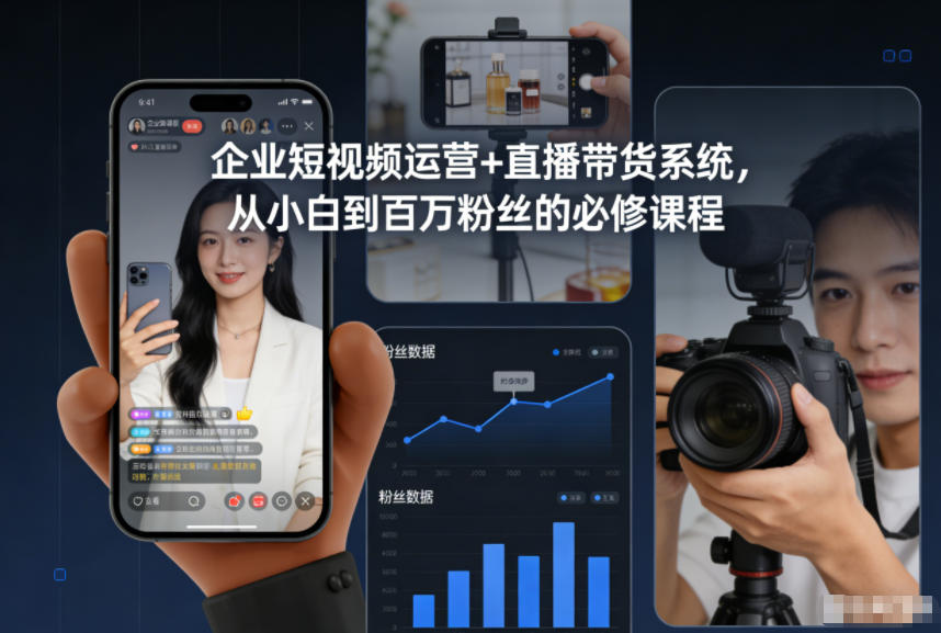 企业短视频运营+直播带货系统，从小白到百万粉丝的必修课程-极速搞钱云网创