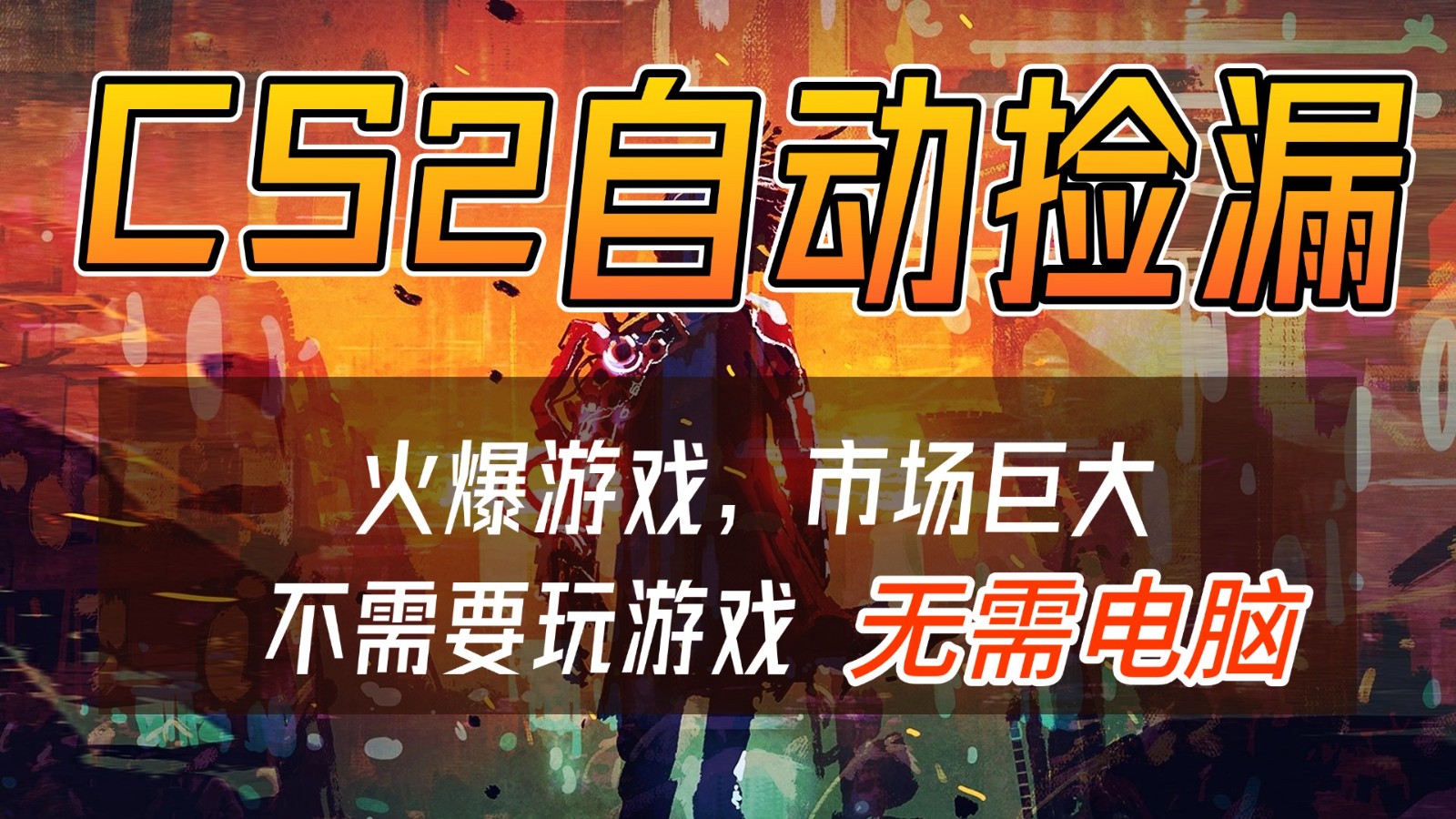 CS2游戏交易市场自动捡漏赚钱，开年王炸项目，无需电脑，一部手机轻松日入500+-极速搞钱云网创