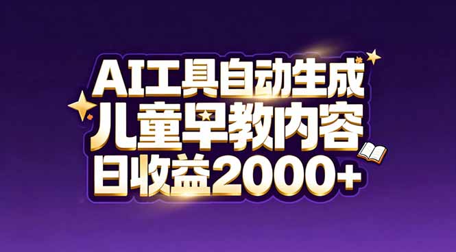 最新蓝海市场：AI工具自动生成儿童早教内容，新手也能做到日收益2000+-极速搞钱云网创