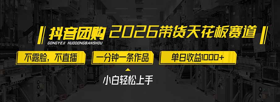 2026带货天花板赛道,不露脸,不直播,一分钟一条作品,单日收益1000+,小白轻松上手-极速搞钱云网创