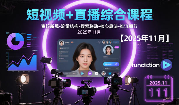 短视频+直播综合课程,审核新规-流量结构-搜索联动-核心算法-推流细节【更新】-极速搞钱云网创
