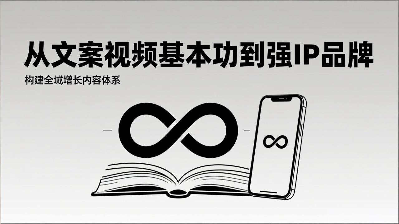 2026内容获客系统课:从文案视频基本功到强IP品牌,构建全域增长内容体系-极速搞钱云网创