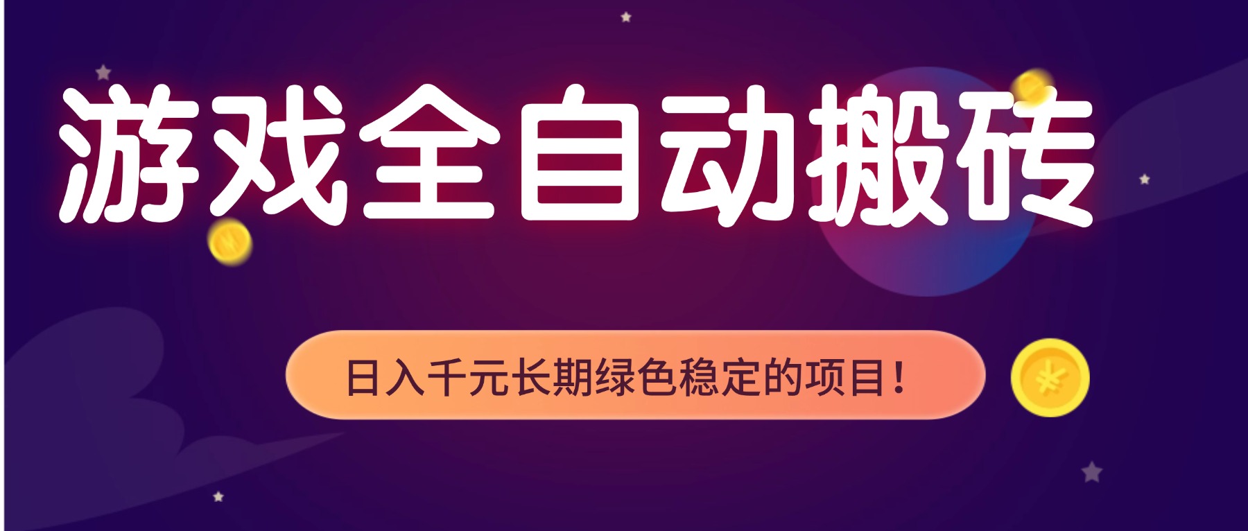 游戏全自动搬砖,日入1000+,长期绿色稳定的项目!-极速搞钱云网创