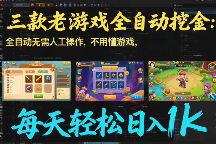三款老游戏全自动挖金:全自动无需人工操作,不用懂游戏,每天轻松日入1k【揭秘】-极速搞钱云网创