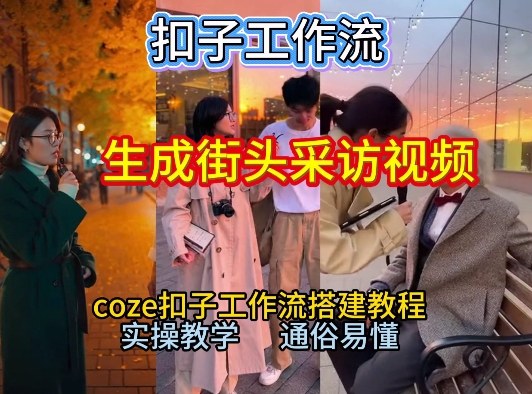 【一键生成街头采访视频工作流】2026保姆级教程来咯！Coze工作流一键搭，街头采访视频直接出片！-极速搞钱云网创