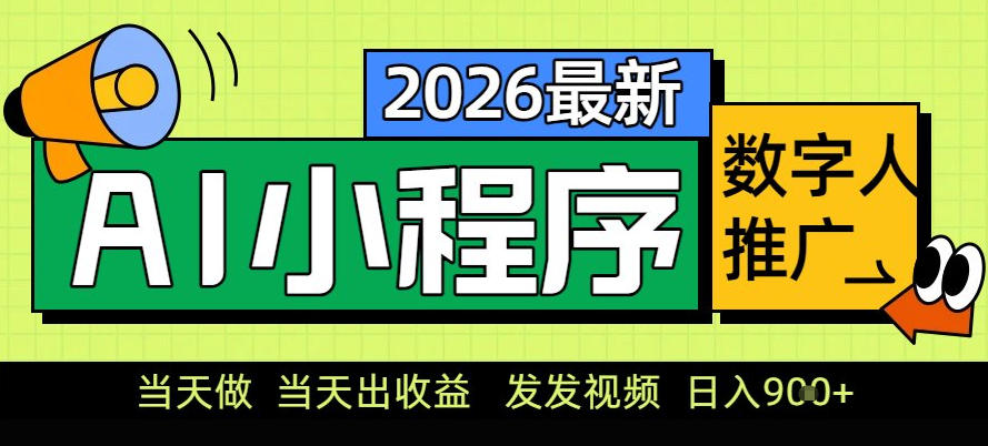 0门槛副业首选！小程序AI数字人推广，让你轻松实现经济独立【揭秘】-极速搞钱云网创
