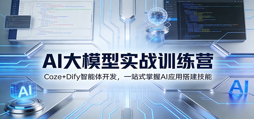 AI大模型实战训练营:Coze+Dify智能体开发,一站式掌握AI应用搭建技能-极速搞钱云网创