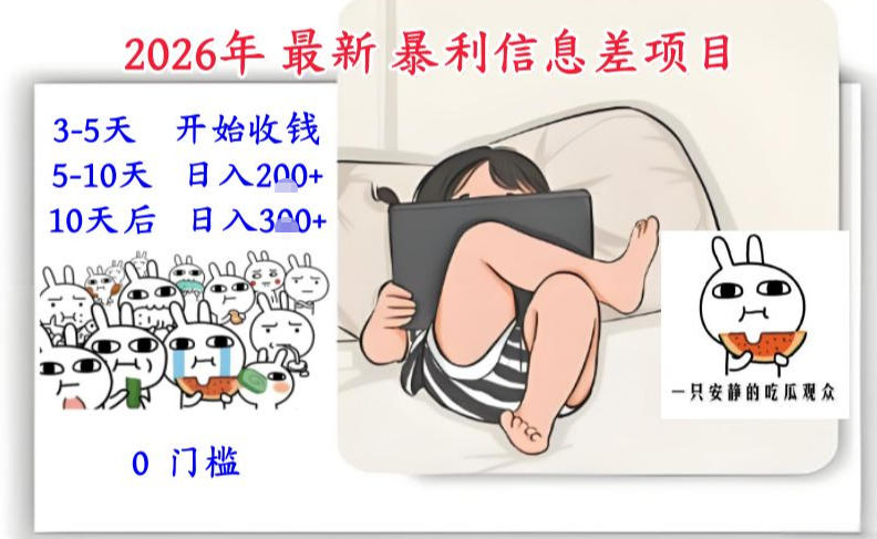 2026年最新暴利信息差项目:3-5天开始收米,10天后稳定3张,0门槛,每天两三个小时搞定-极速搞钱云网创