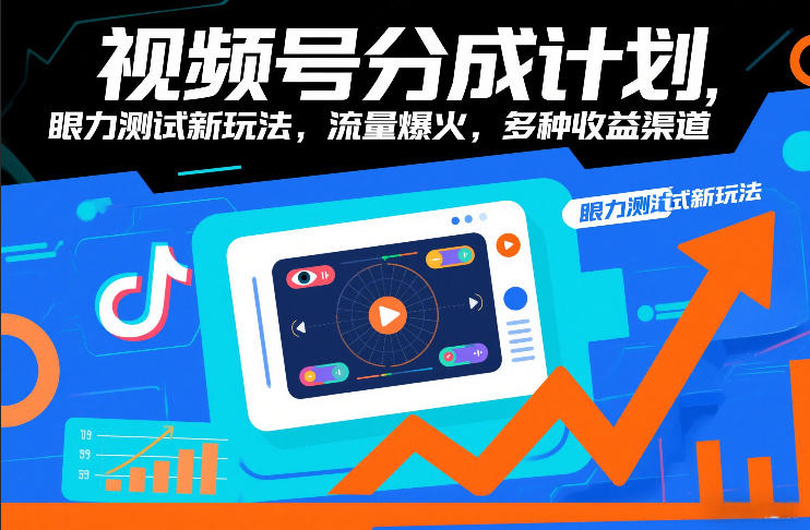 视频号分成计划，眼力测试新玩法，流量爆火，多种收益渠道-极速搞钱云网创