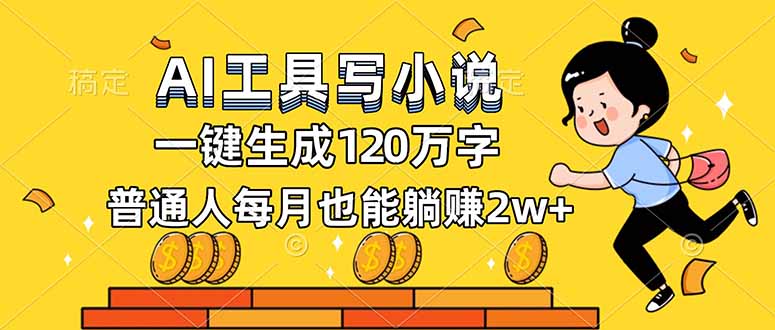 AI工具写小说，一键生成120万字，普通人每月也能躺赚2w+-极速搞钱云网创