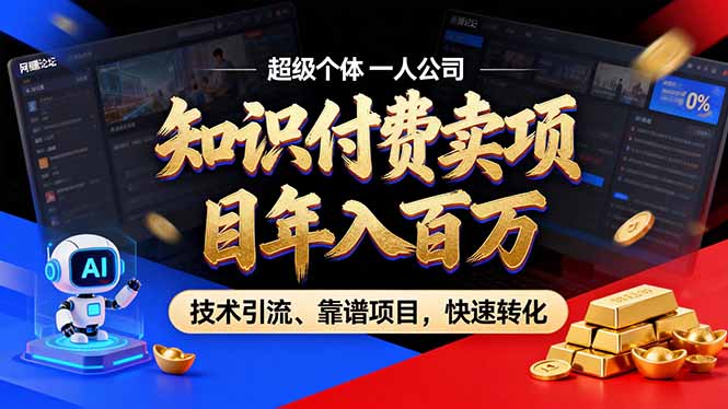 2026年卖项目年入百万，AI智能体个人IP-精准引流-稳定项目-转化成交-极速搞钱云网创