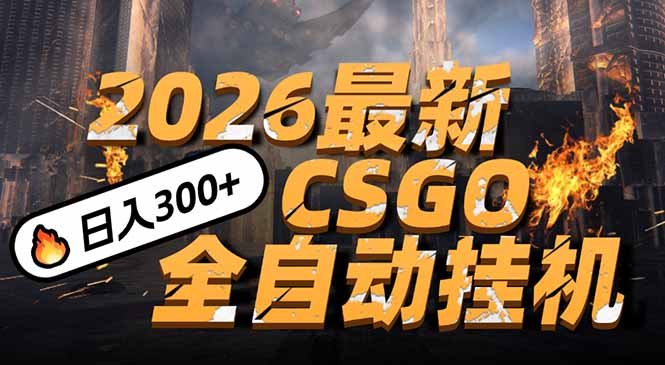 2026开年王炸，CSGO最新挂机玩法，小白一台手机即可操作，日入500+，颠覆传统搬砖-极速搞钱云网创