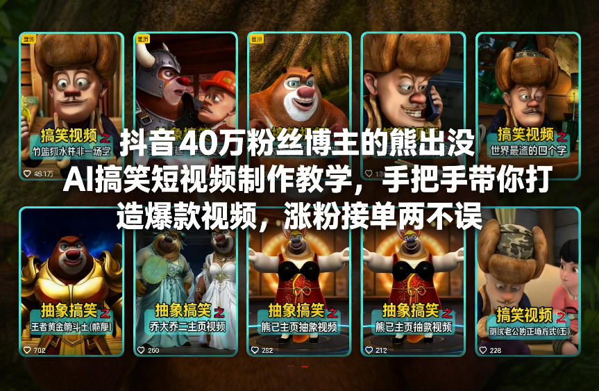 抖音40万粉丝博主的熊出没AI搞笑短视频制作教学，手把手带你打造爆款视频，涨粉接单两不误-极速搞钱云网创