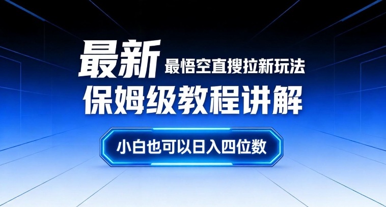 最新最悟空直搜拉新玩法保姆级教程讲解,小白也可以日入四位数-极速搞钱云网创