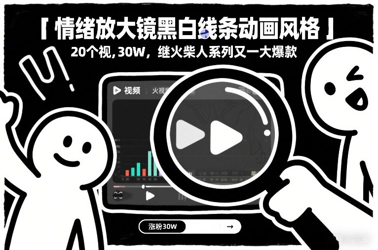情绪放大镜黑白线条动画风格,20个视频,涨粉30W,继火柴人系列又一大爆款-极速搞钱云网创