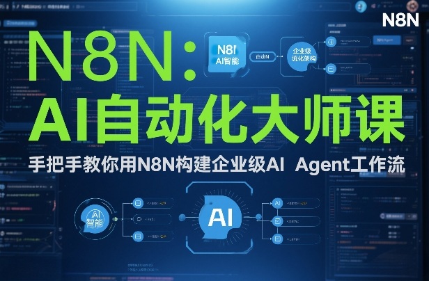 AI自动化大师课:手把手教你用N8N构建企业级AI Agent工作流-极速搞钱云网创