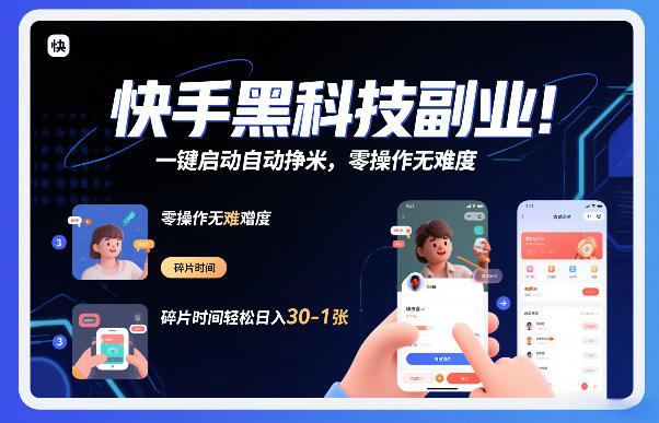 快手黑科技挂G项目,一键启动自动挣米,零操作无难度,碎片时间轻松日入30-1张【揭秘】-极速搞钱云网创