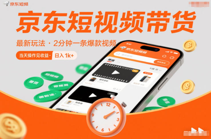 京东短视频带货最新玩法，2分钟一条爆款视频，0粉丝，0保证金，当天操作见收益，日入1k+【揭秘】-极速搞钱云网创